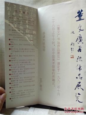 请柬《董文广书法作品展览(艺术简历)谨定于1992年10月28日上午十时