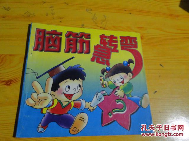 儿童故事画库:脑筋急转弯(彩图1997年24开)