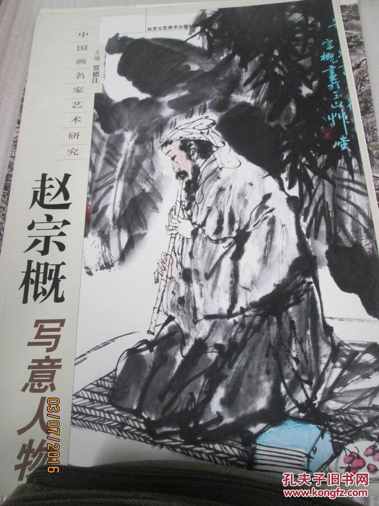 赵宗概写意人物