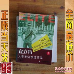 宜立特大学英语快速阅读 第一册 学生用书
