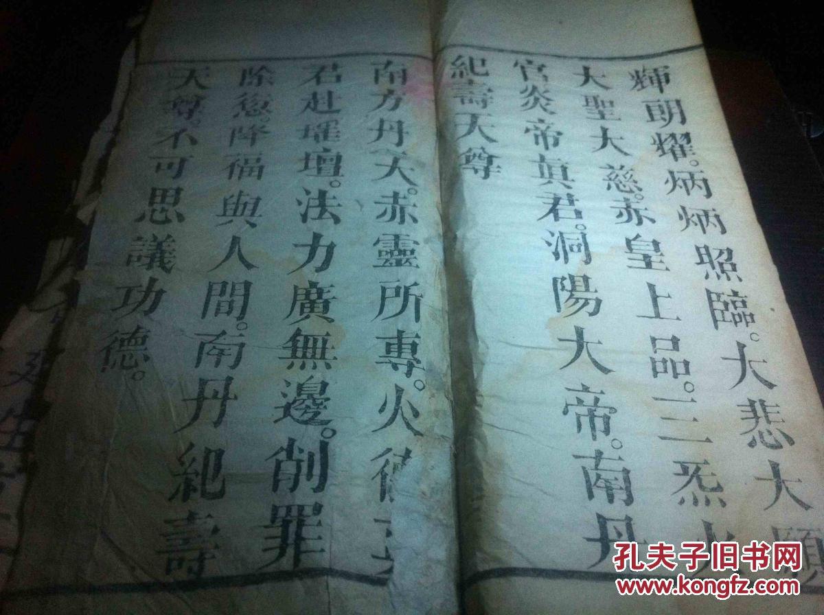 明或清木刻经折装 道教经书:《火官宝诰志心皈命礼》