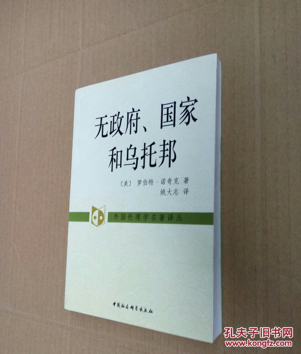 无政府、国家和乌托邦