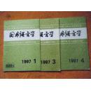 国外语言学  季刊（1997年1、3、4期）