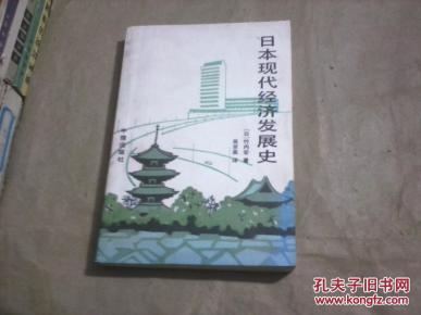 日本现代经济发展史