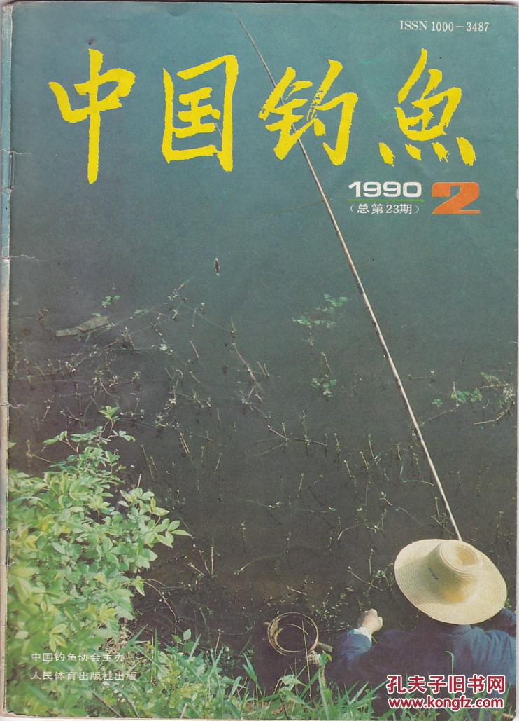 中国钓鱼1990年第1-4期【全年】