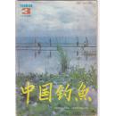 中国钓鱼1988年第3期