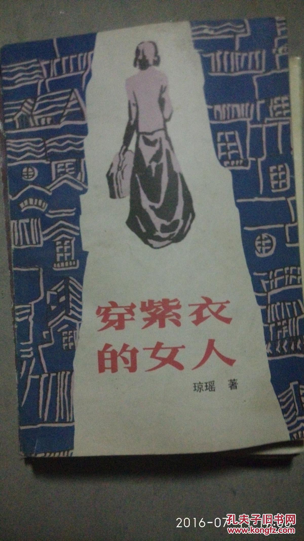 穿紫衣的女人_琼瑶_孔夫子旧书网