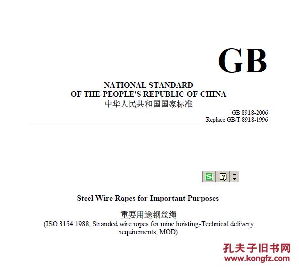 GB 8918-2006 重要用途钢丝绳 (英文版)