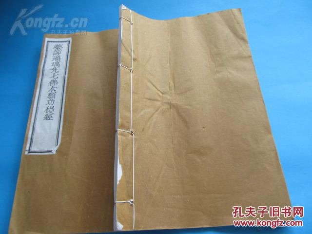 白宣精印刻本《药师琉璃光如来本愿功德经》天