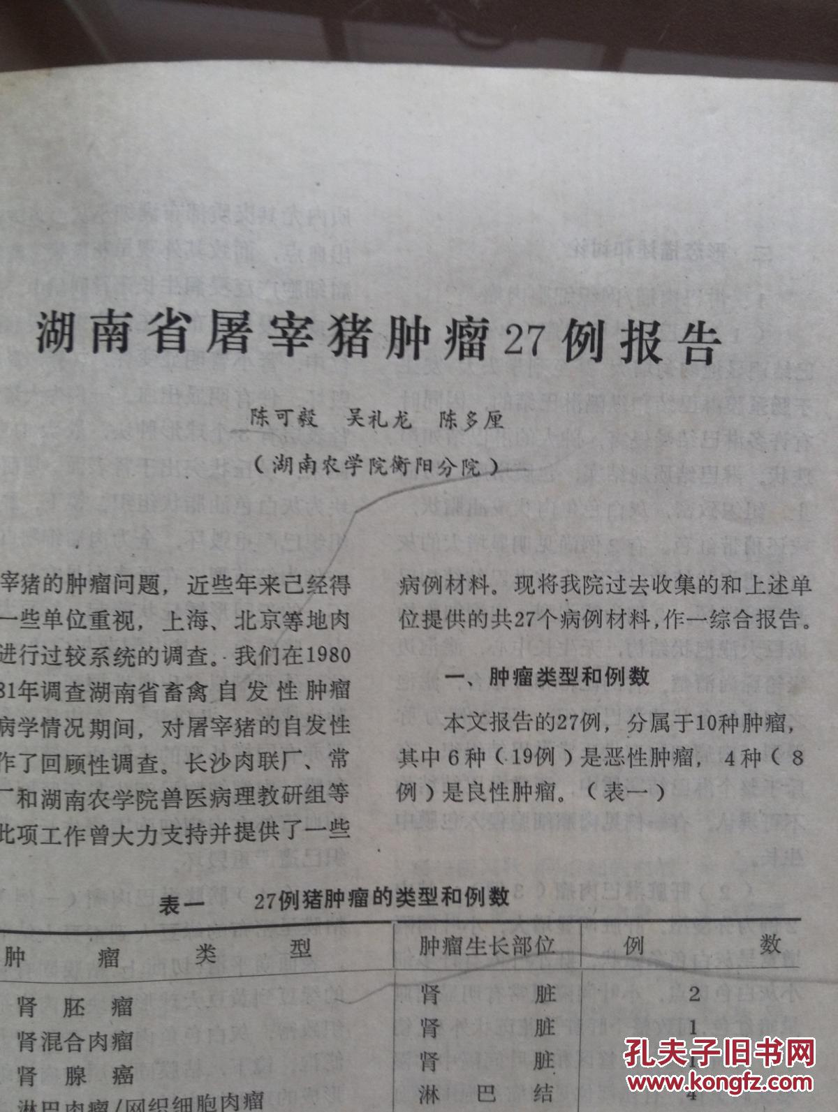 报告,十堰首次发现人体感染猪旋毛虫病的报告,湖南屠宰猪肿瘤27例报告
