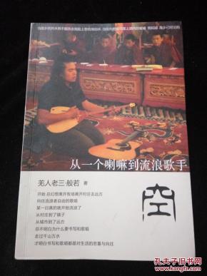 从一个喇嘛到流浪歌手