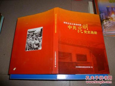 新民主义革命时期中共昆明党史画册