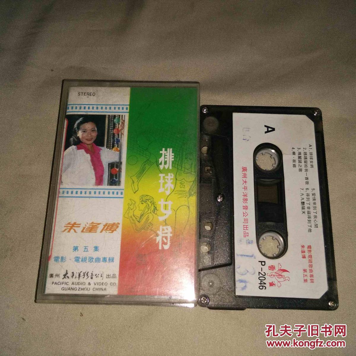 老磁带:朱逢博《排球女将》