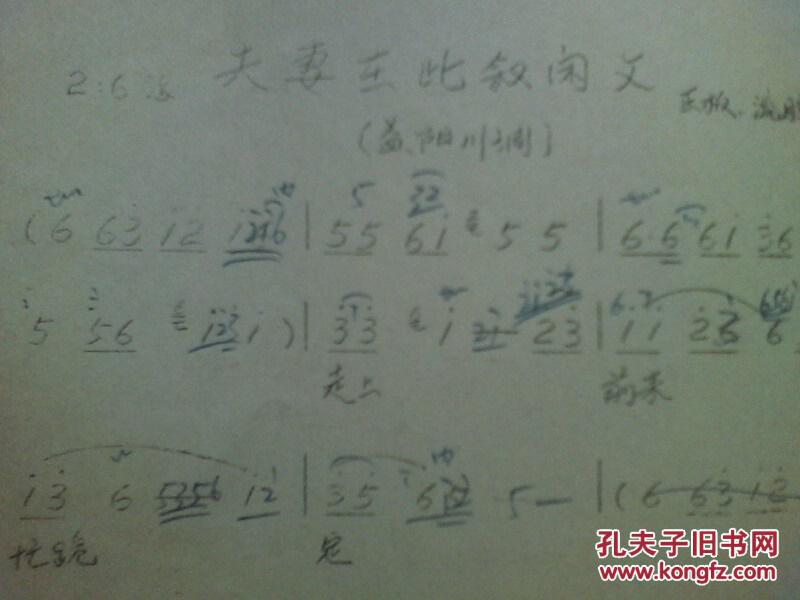 1979年 16开油印 《湖南花鼓戏 百日缘》内容完整 书品如图 带简谱