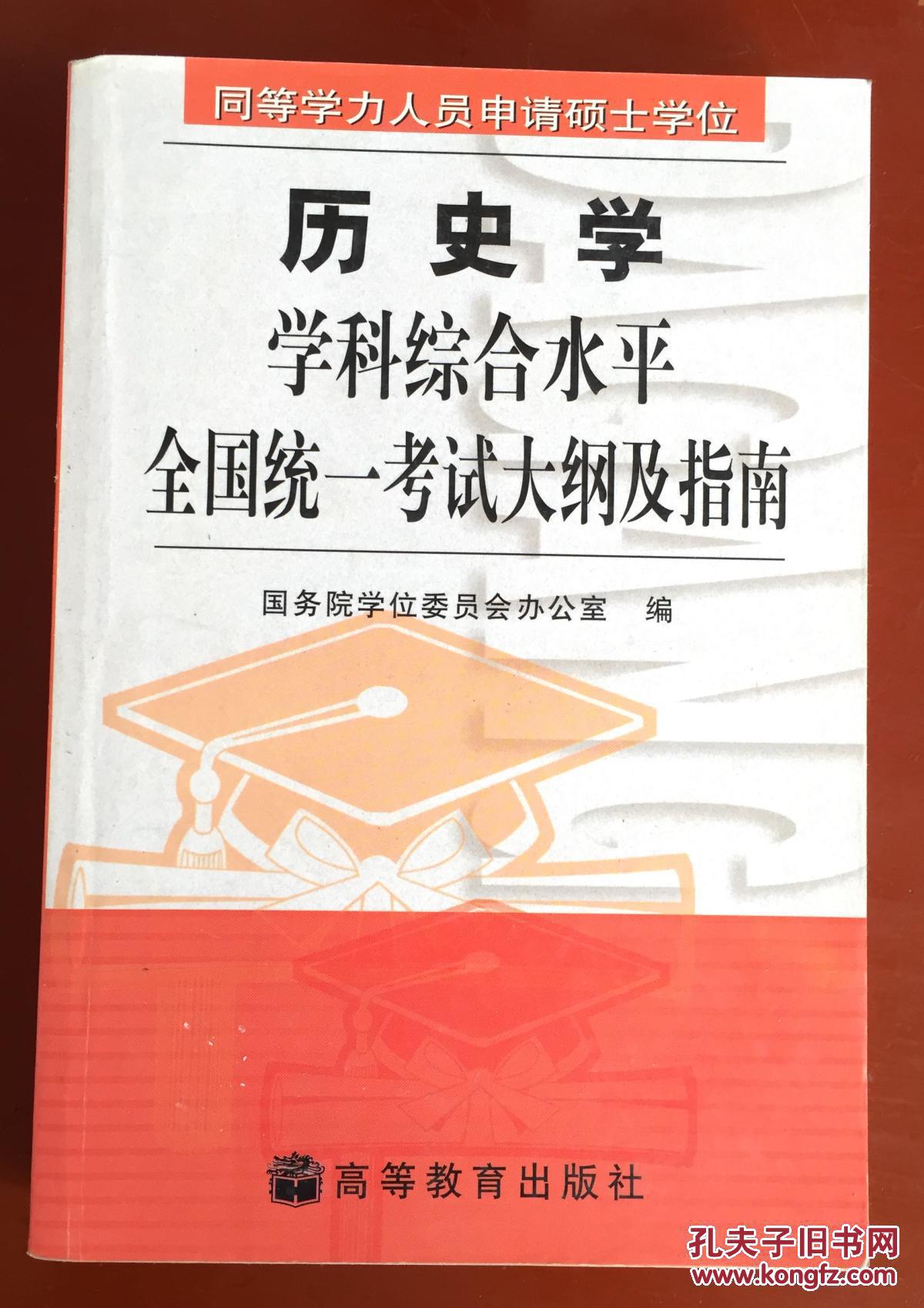 同等学力人员申请硕士学位:历史学学科综合水平全国统一考试大纲及