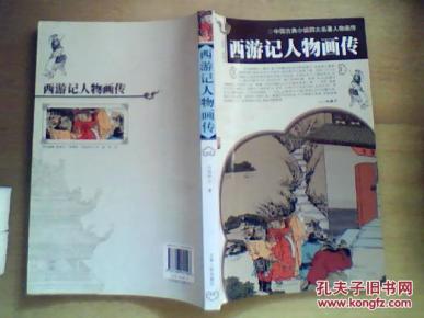 西游记人物画传