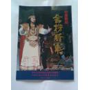 节目单：中国歌舞——舍楞将军