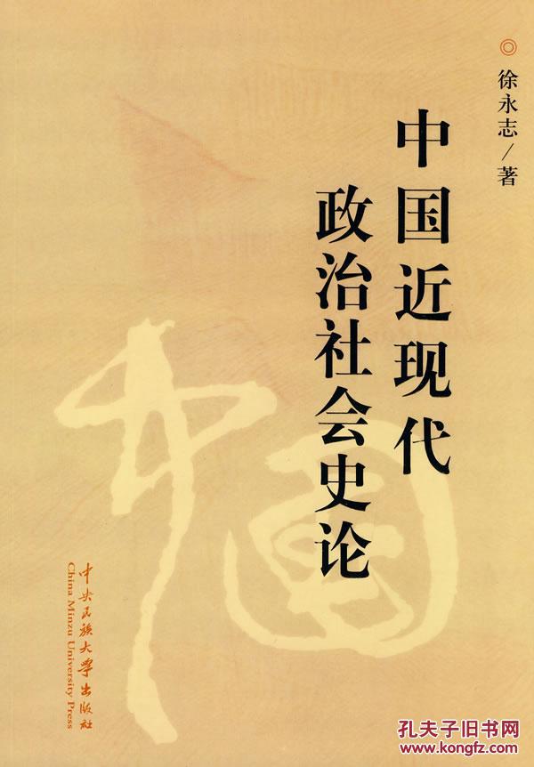 中国近现代政治社会史论