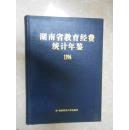 湖南省教育经费统计年鉴（1996）