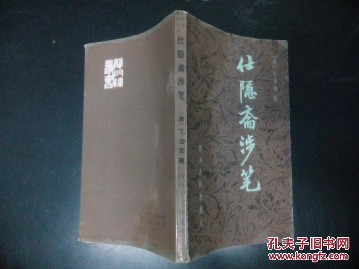 仕隐斋涉笔_仕隐斋涉笔_洁皇环保涉笔