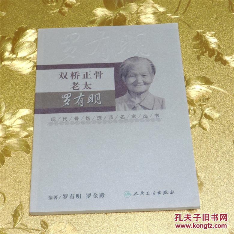 双桥正骨老太罗有明 编著:罗有明、罗金殿 人民