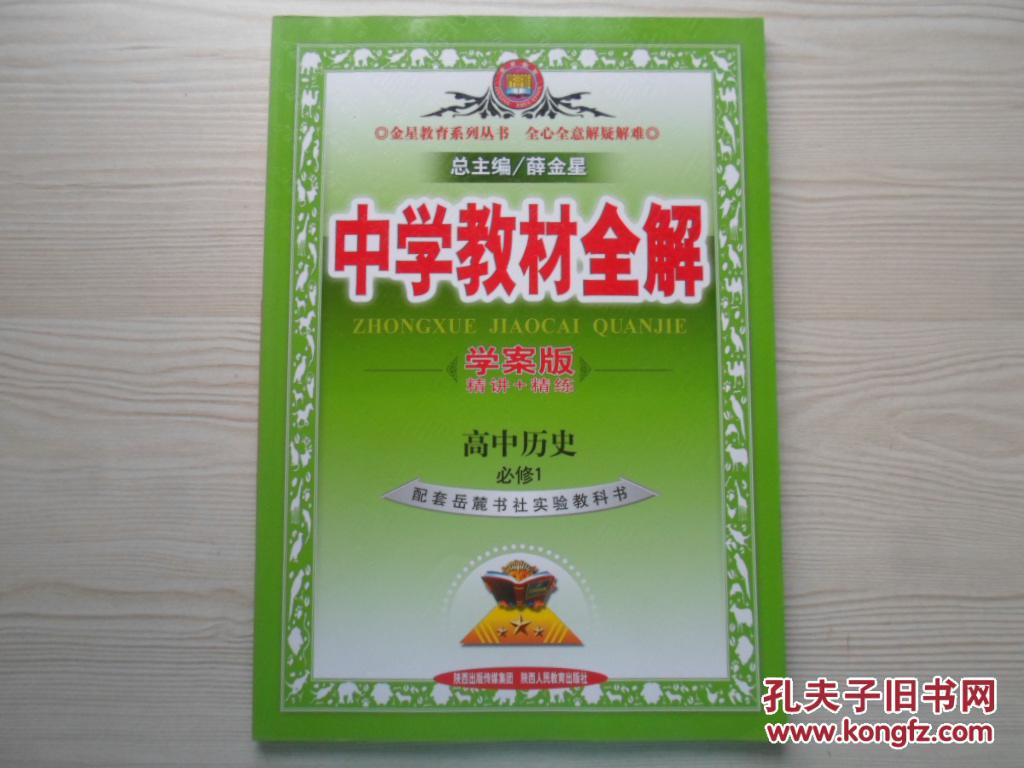 中学教材全解高中历史必修1