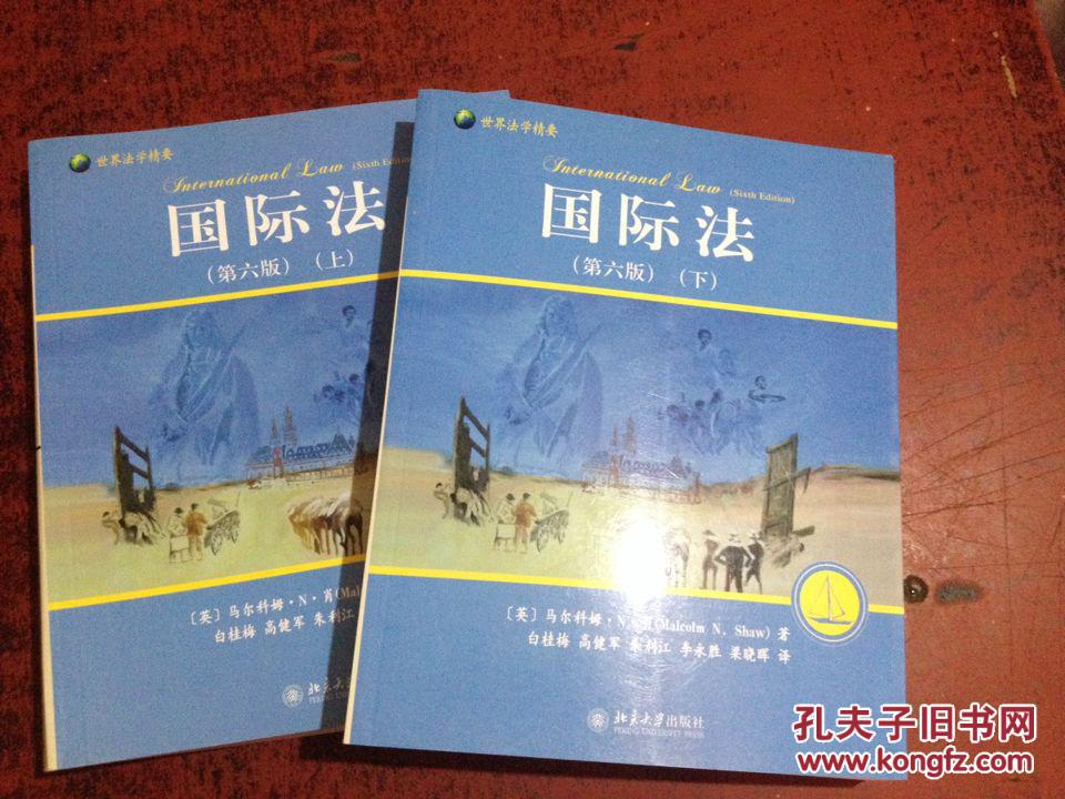 世界法学精要:国际法(第6版)(套装共2册) 正版全新