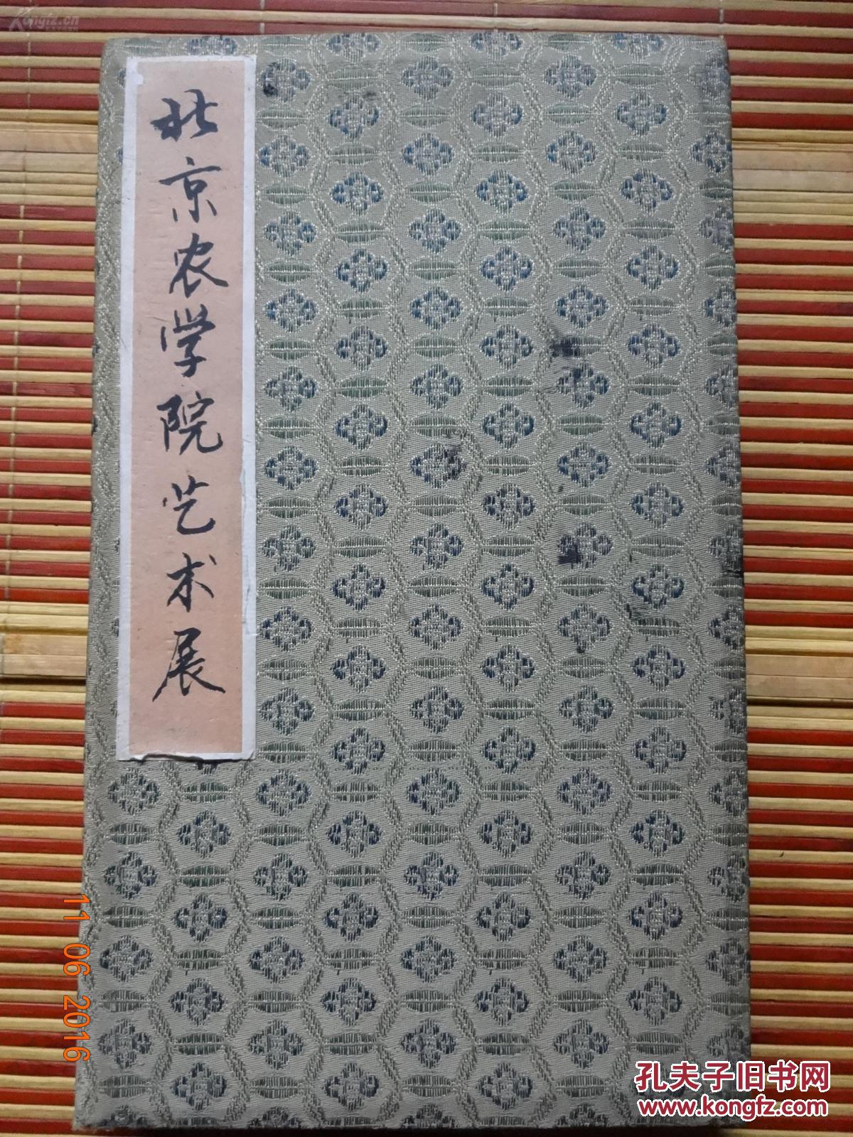 题签《北京农学院艺术展》手写册页 一大册 有贺林,李化,王凤藻等手墨