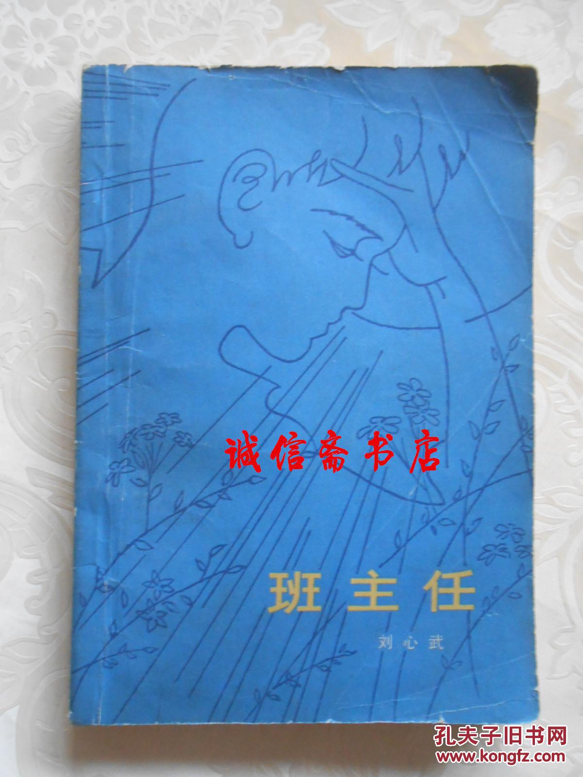 班主任 刘心武著