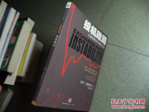 投机败局 : 克鲁格曼谈不稳定汇率 : [中英文本]