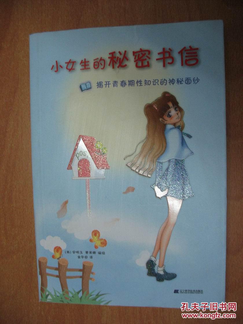 小女生的秘密书信:揭开青春期性知识的神秘面纱