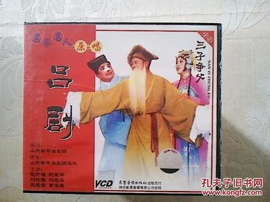 吕剧光盘 三子争父