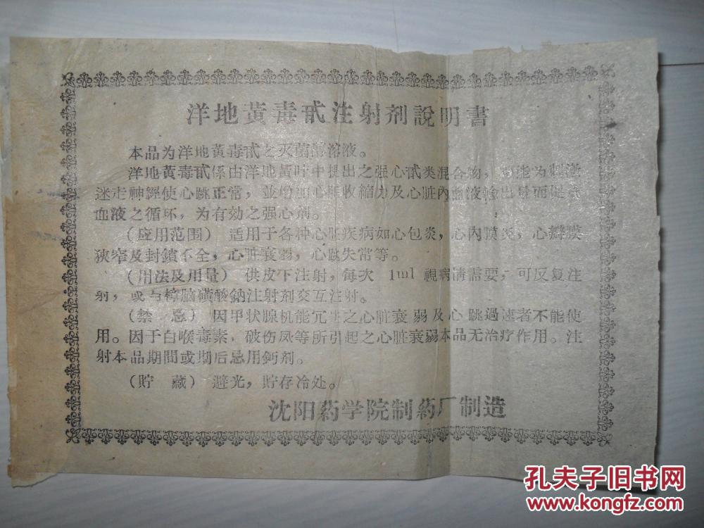 洋地黄毒甙注射剂说明书 沈阳药学院制药厂