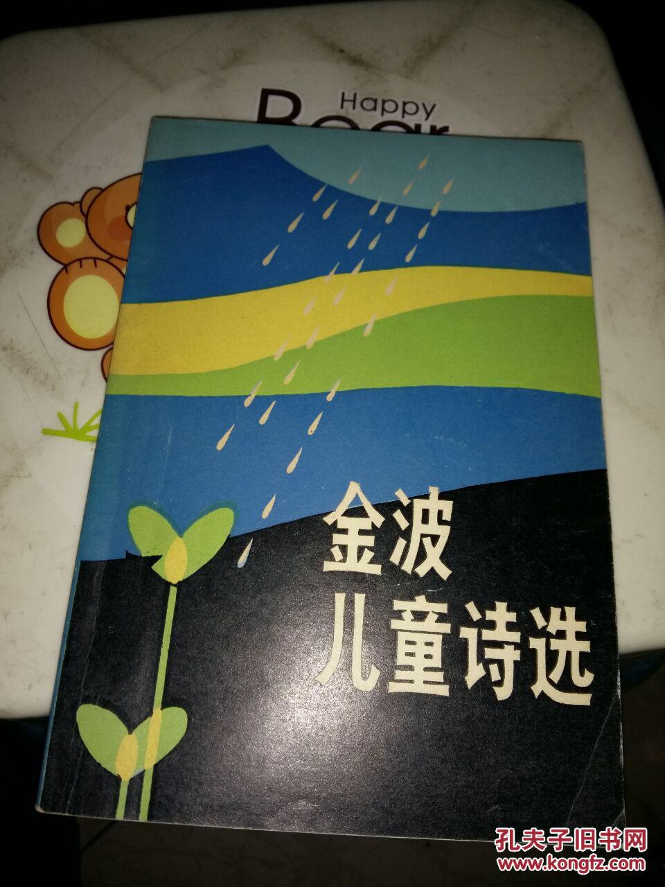 金波儿童诗选金波签名
