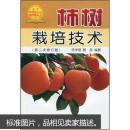 柿子树种植技术书籍 柿树栽培技术（修订版）