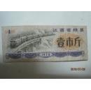 粮票：1978年江西省粮票（壹市斤一张）（44046）