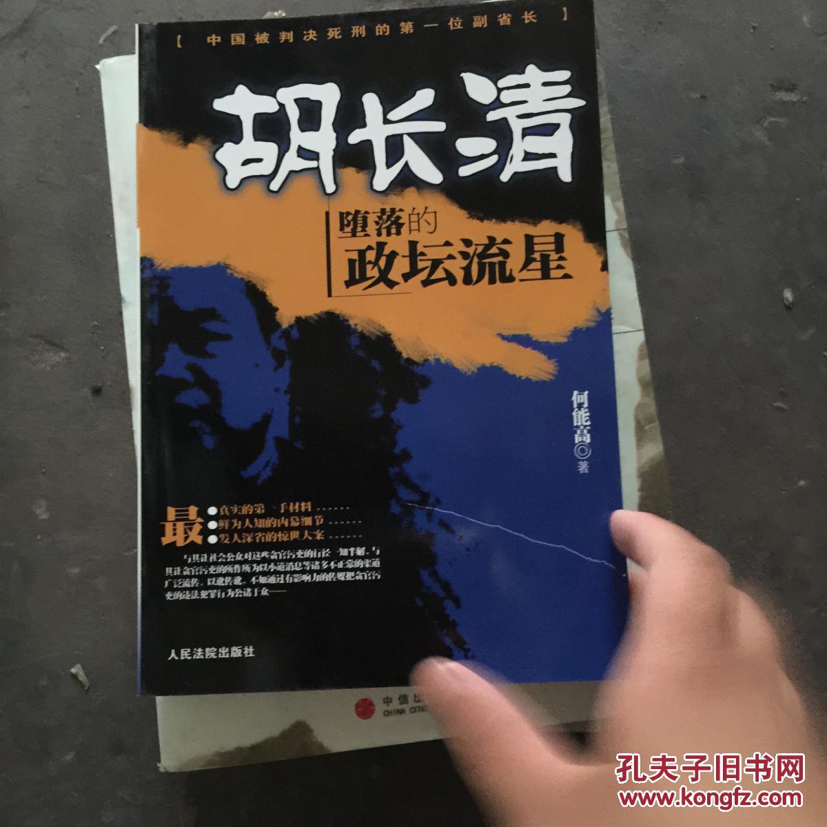 胡长清:堕落的政坛流星