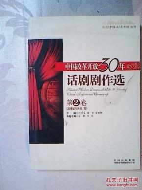 话剧剧本 中国改革开放30年话剧剧作选(2)(剧目
