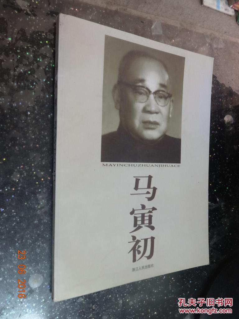 马寅初