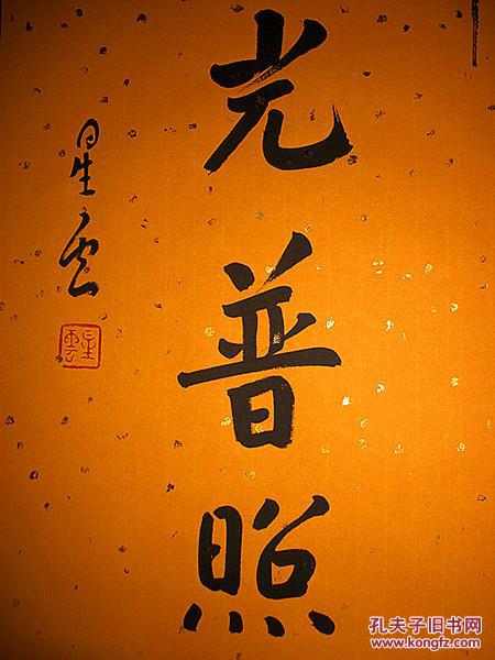 星云大师 书法