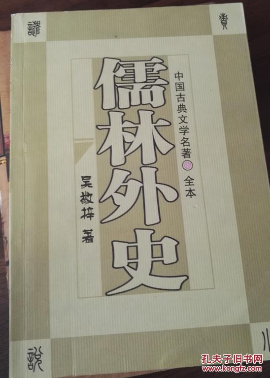 儒林外史