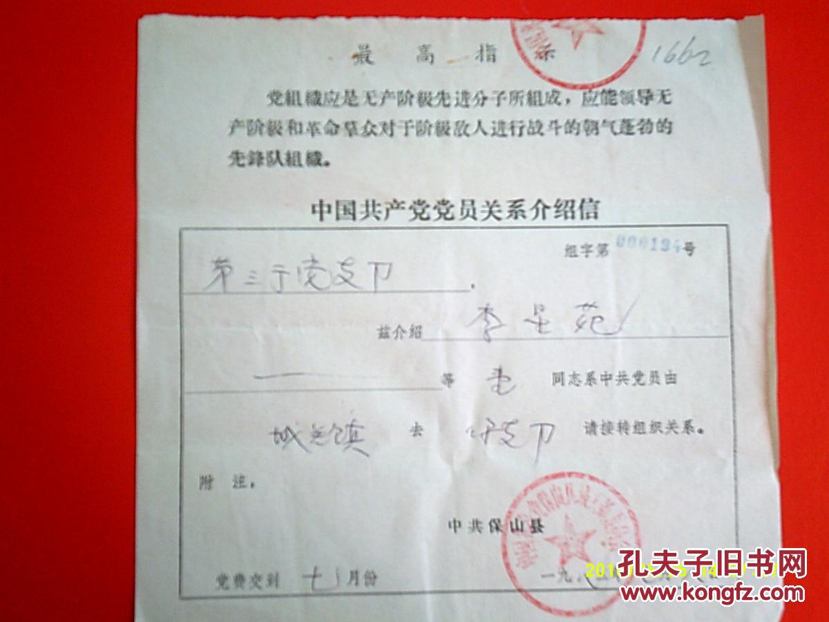 最高指示开头,中国共产党党员关系介绍信(李星苑)