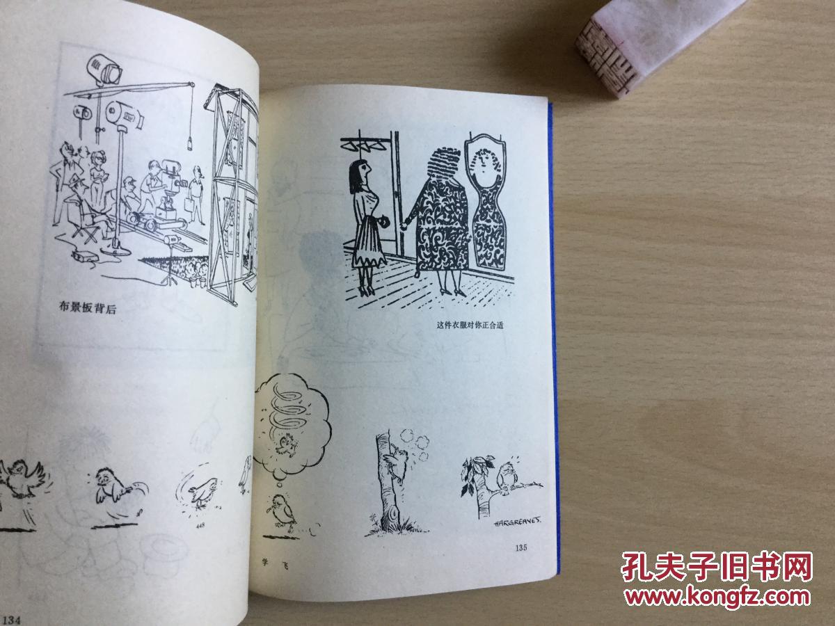 外国幽默漫画 1981年一版一印 直板9品 仅35000册 页页插图 漂亮