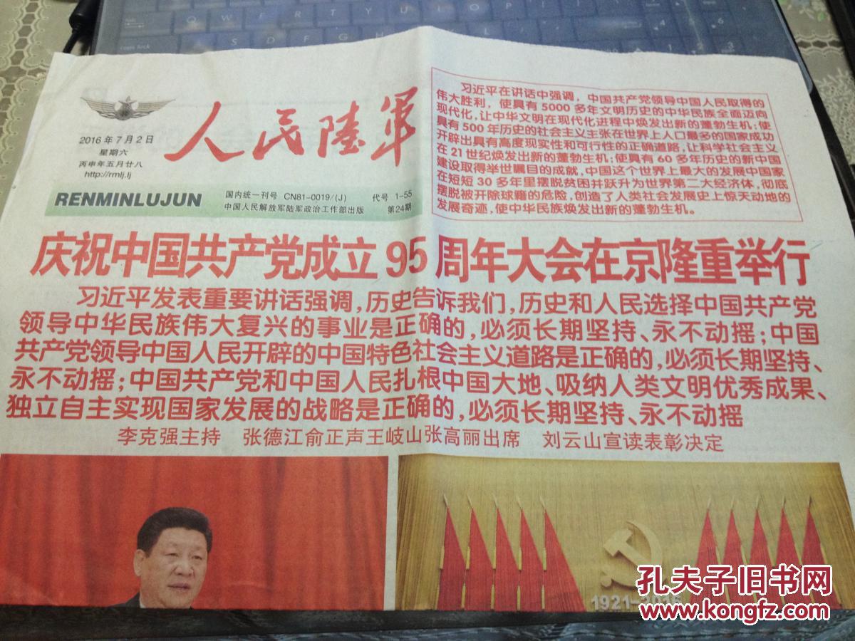人民陆军报--纪念建党95周年大会