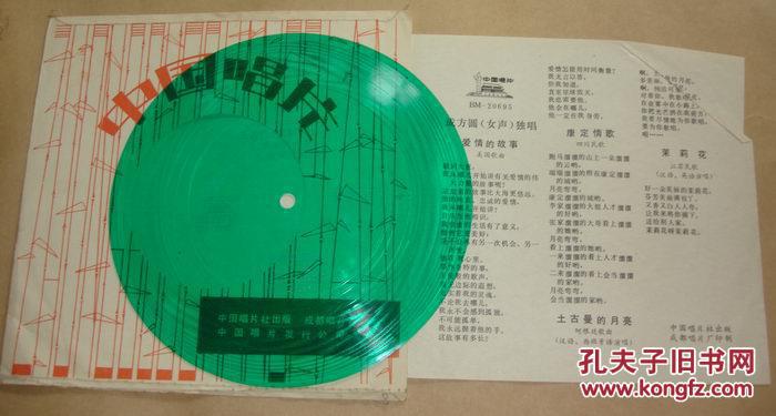 中国唱片 成方圆(女声独唱)爱情的故事 康定情