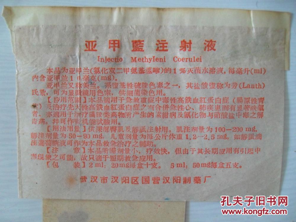 老药标!亚甲蓝注射液,东风米古耒宁注射液2张合售!