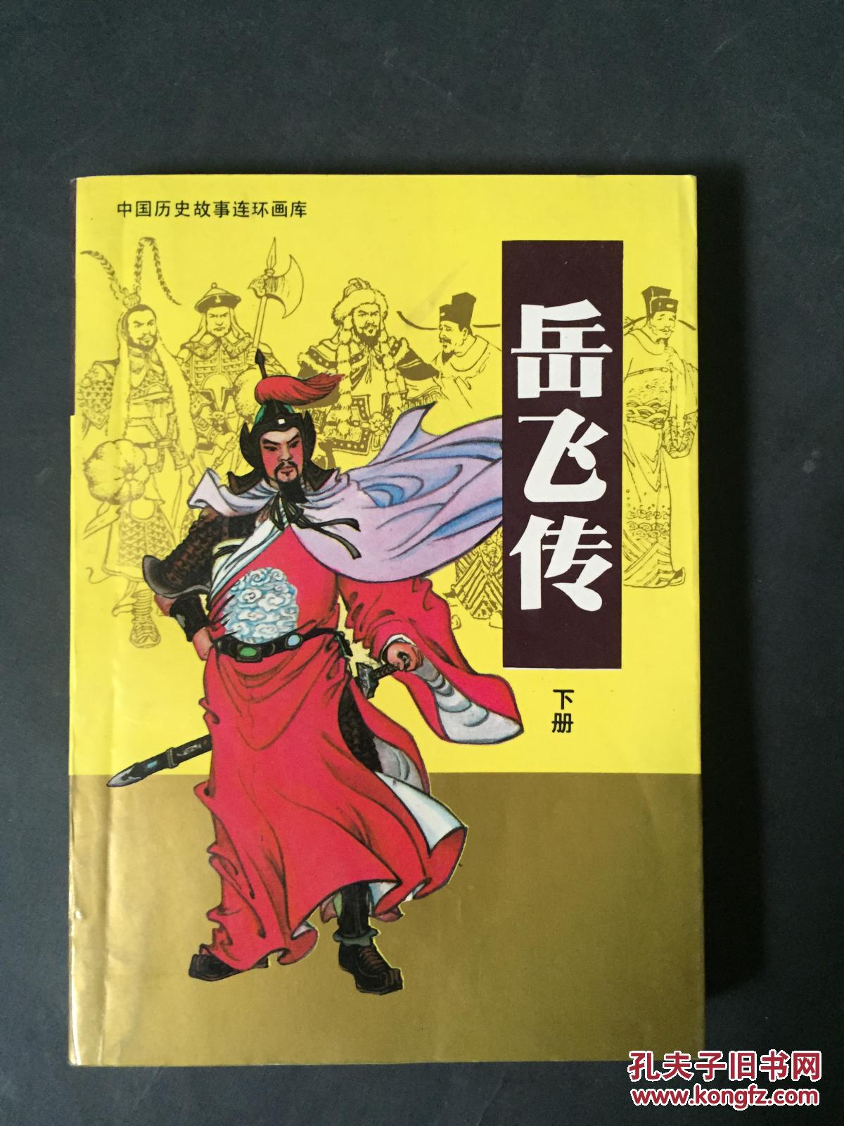 岳飞传 下册