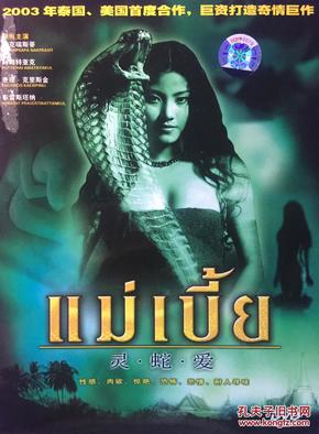 灵蛇爱 蛇女 1DVD 泰国电影