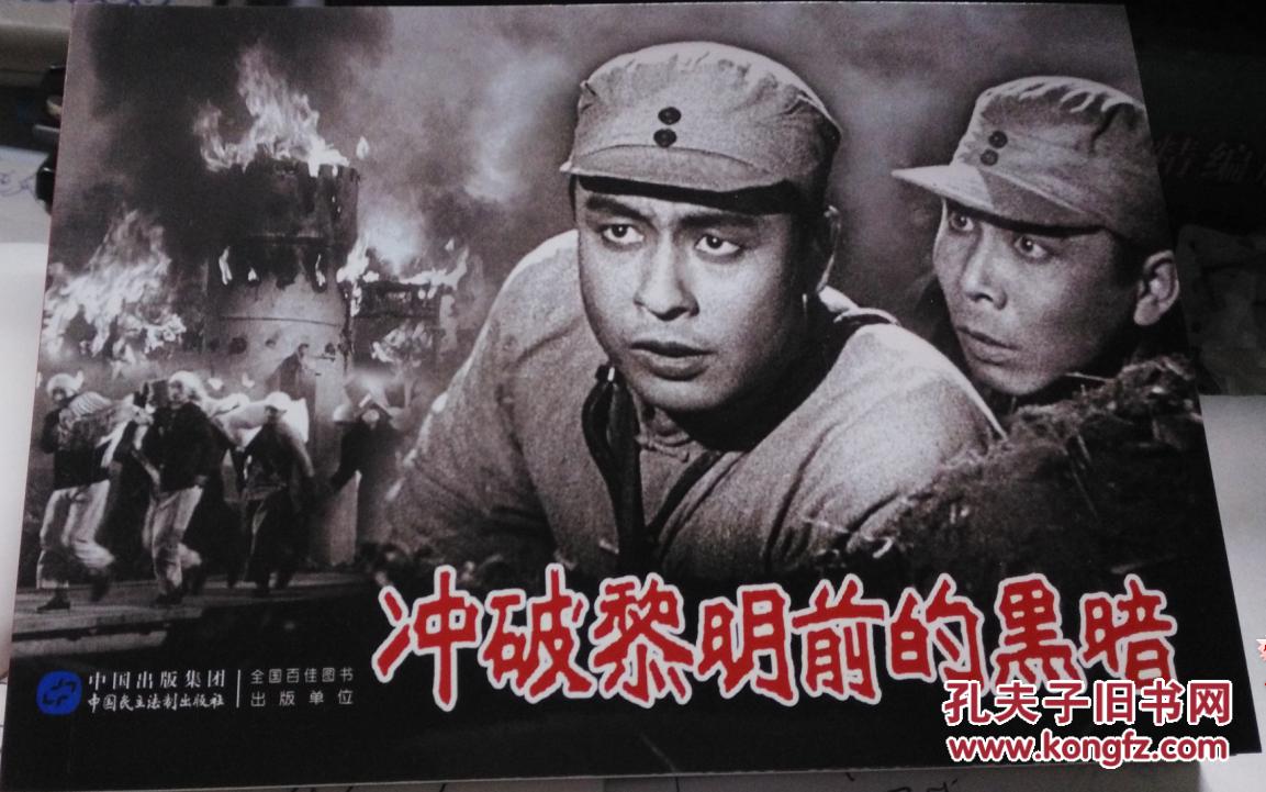 全新正版 耕读文库红色经典电影连环画;冲破黎明前的黑暗