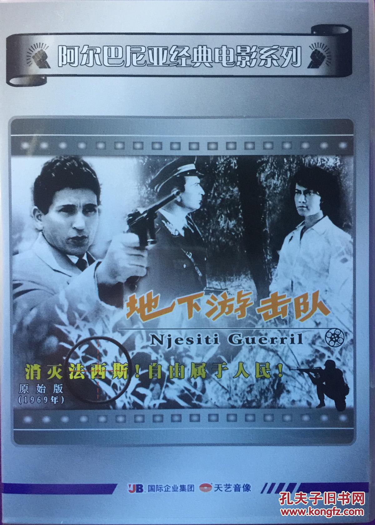 地下游击队 njsiti guerril 1dvd 阿尔巴尼亚经典电影系列
